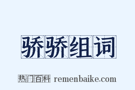 骄骄组词是什么意思的图片